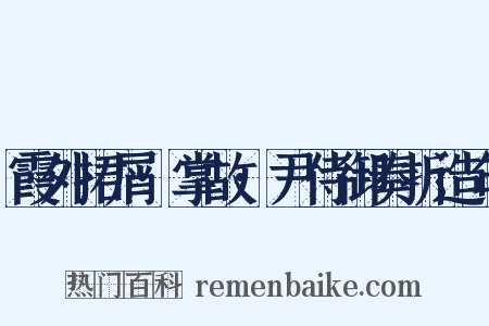 霞外捃屑·掌故·尹侍御奏折造句是什么意思的图片